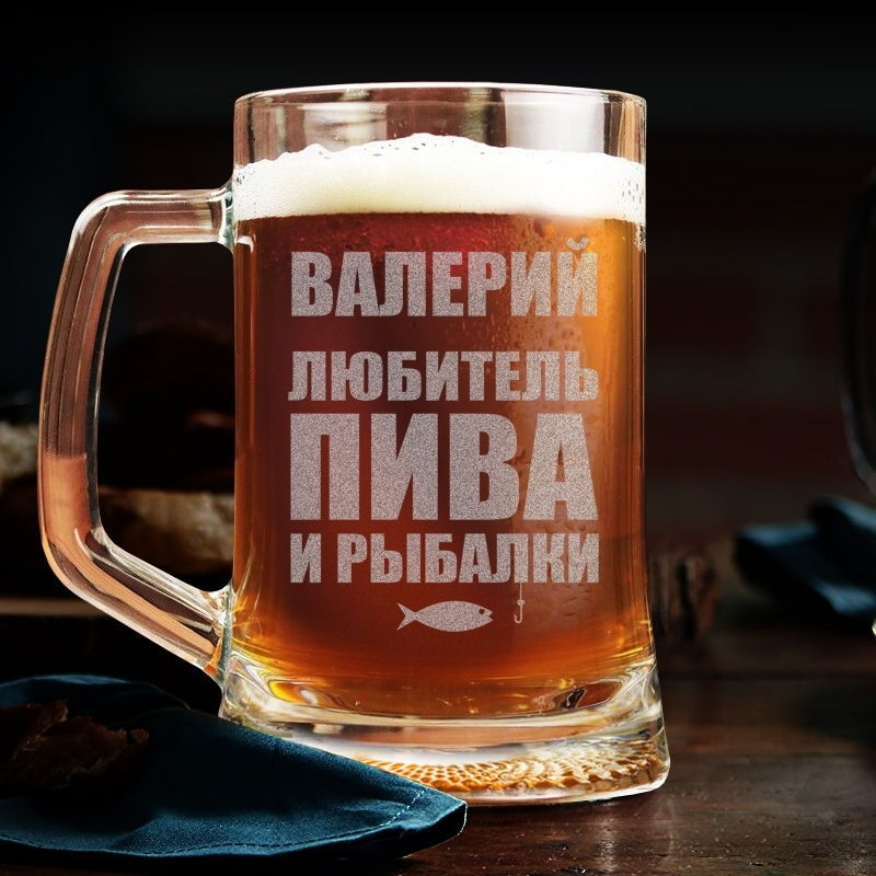 Пивной бокал 0.5 с именной гравировкой "Любитель пива и рыбалки"
