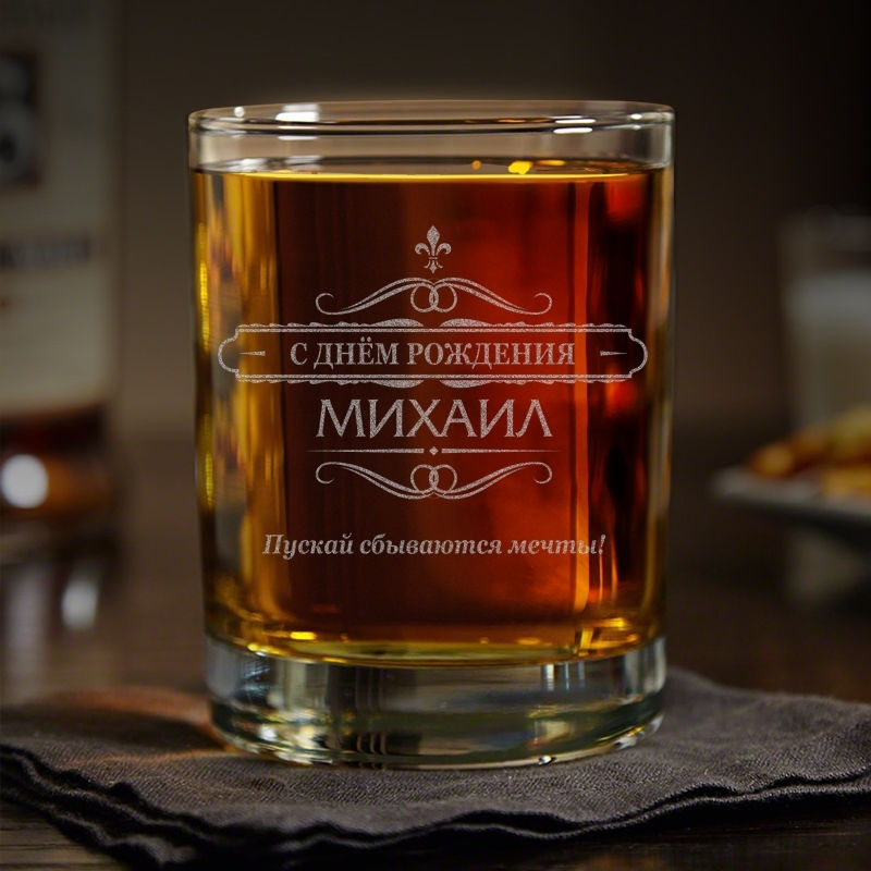 Именной стакан для виски Поздравительный (SW-45)