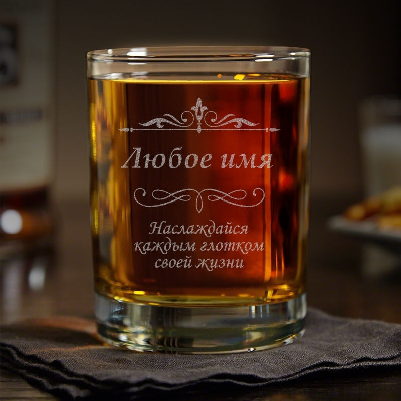 Именной стакан для виски "Наслаждайся каждым глотком"