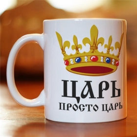 Чашка с картинкой Царь просто царь (MUG-51)