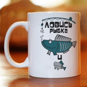 Чашка с картинкой Ловись рыбка большая и маленькая (MUG-65)